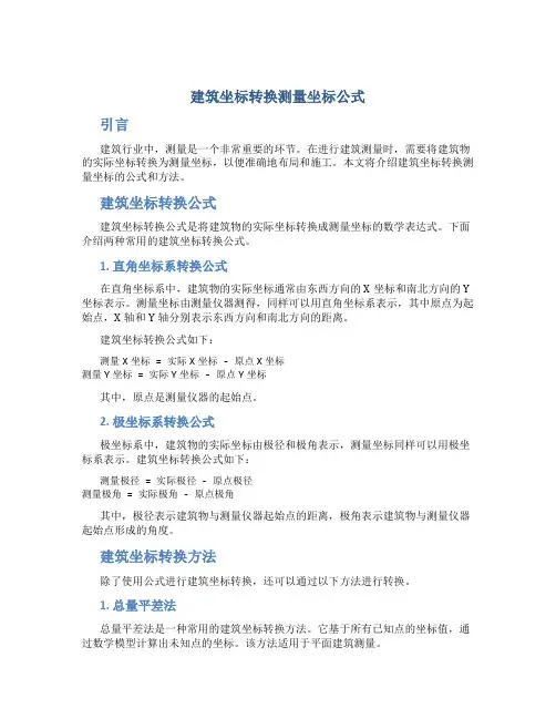建筑坐标转换测量坐标公式