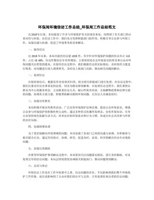 环保局环境信访工作总结_环保局工作总结范文