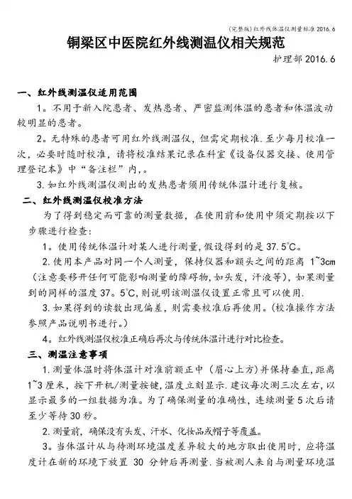 (完整版)红外线体温仪测量标准2016.6