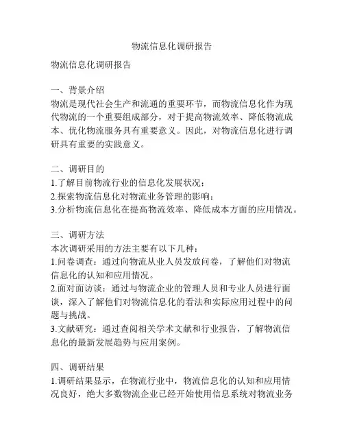物流信息化调研报告