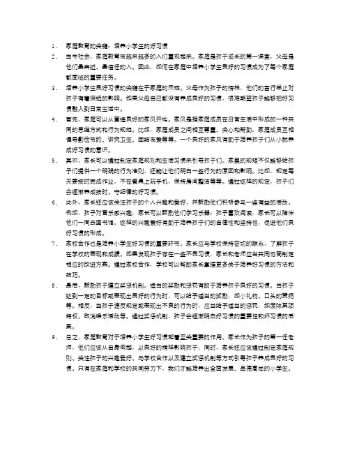 家庭教育的关键：培养小学生的好习惯