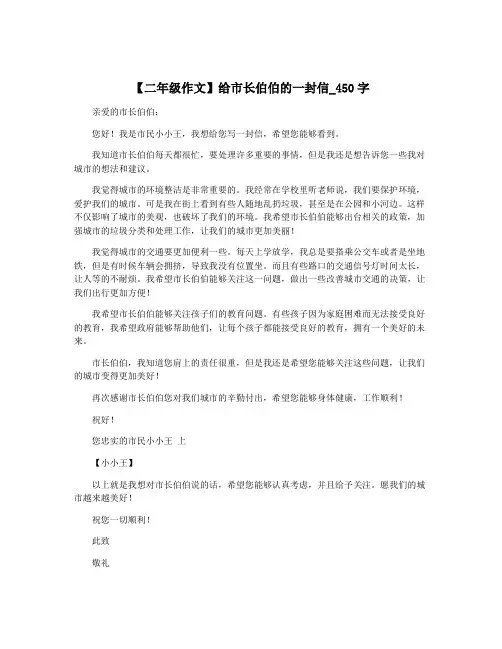 【二年级作文】给市长伯伯的一封信_450字
