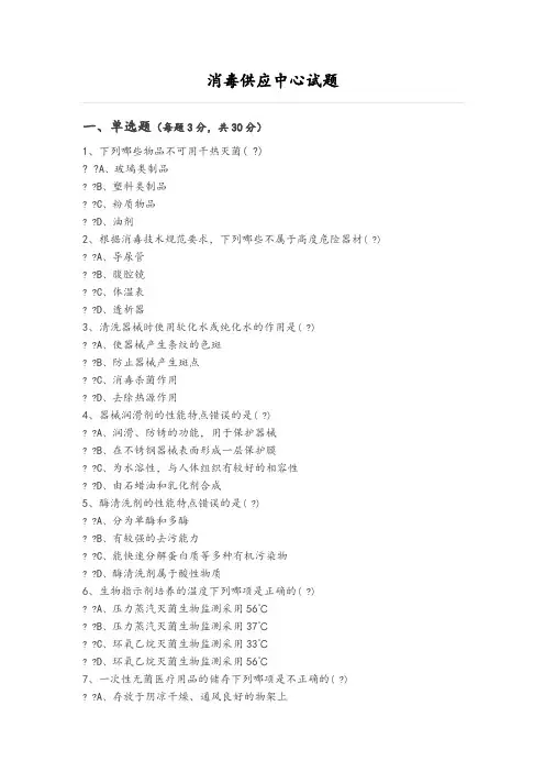 消毒供应中心试题