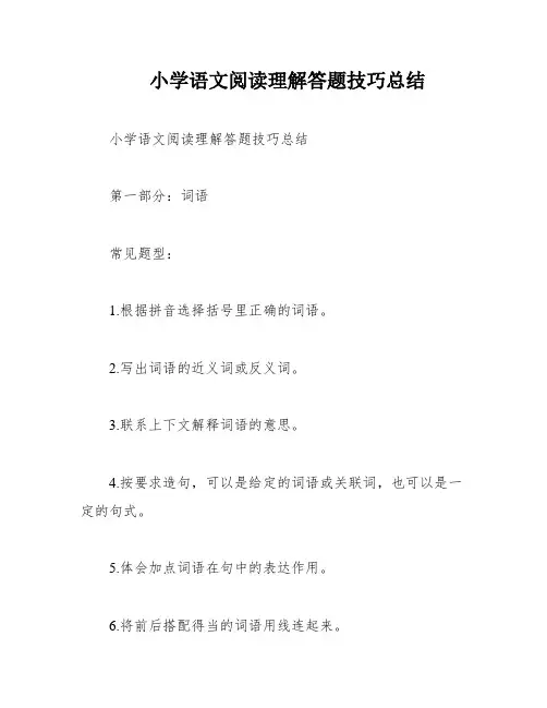小学语文阅读理解答题技巧总结