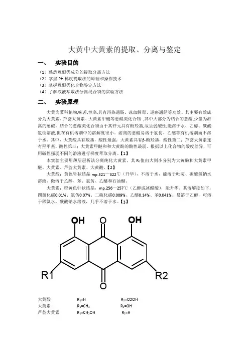 大黄中大黄素的提取、分离和鉴定