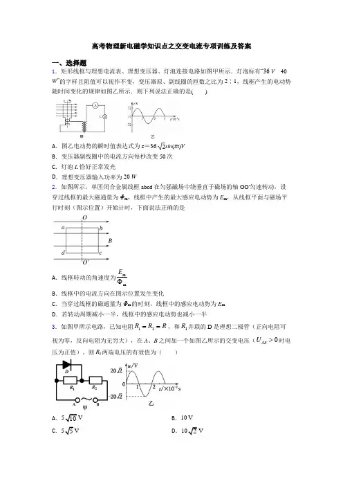 高考物理新电磁学知识点之交变电流专项训练及答案