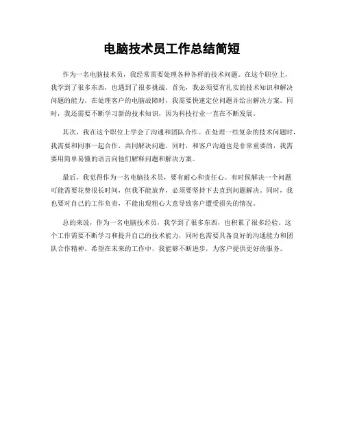 电脑技术员工作总结简短