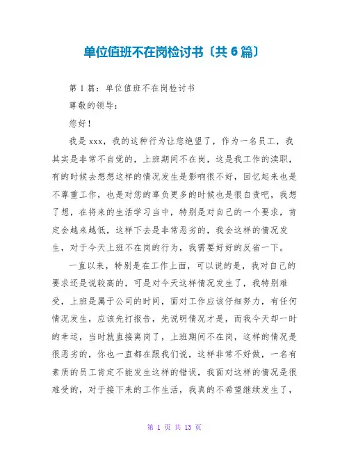 单位值班不在岗检讨书(共6篇)