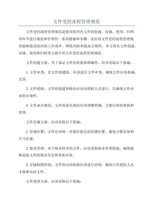 文件受控流程管理规范
