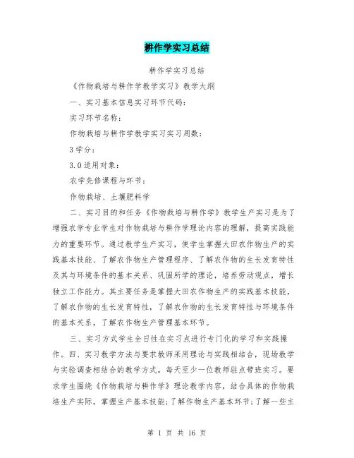 耕作学实习总结