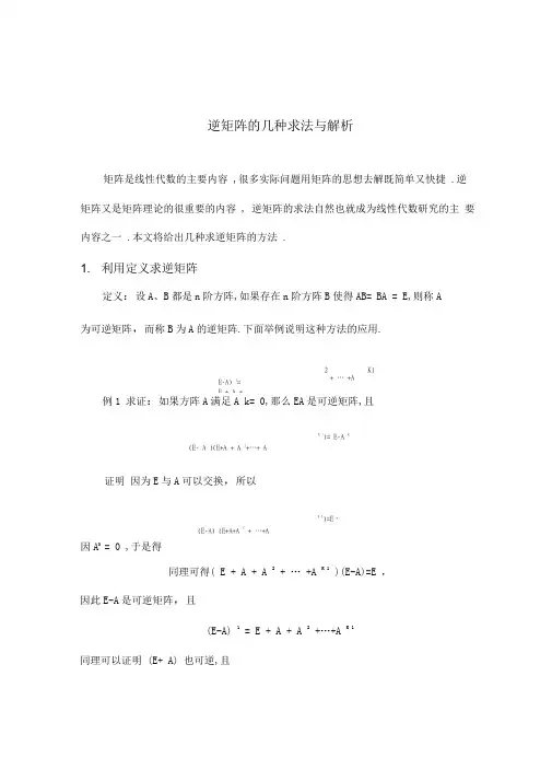 逆矩阵的几种求法与解析(很全很经典)