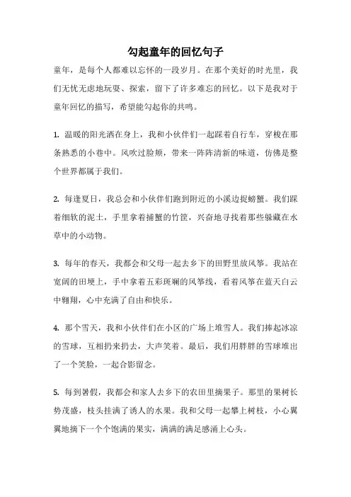 勾起童年的回忆句子