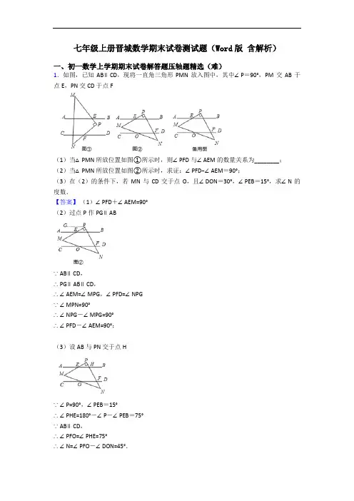 七年级上册晋城数学期末试卷测试题(Word版 含解析)