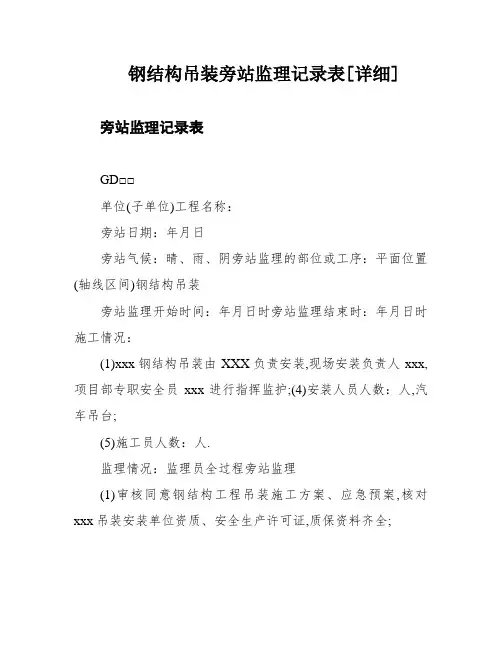 钢结构吊装旁站监理记录表[详细]