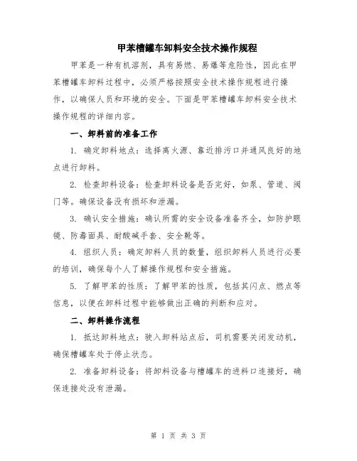 甲苯槽罐车卸料安全技术操作规程