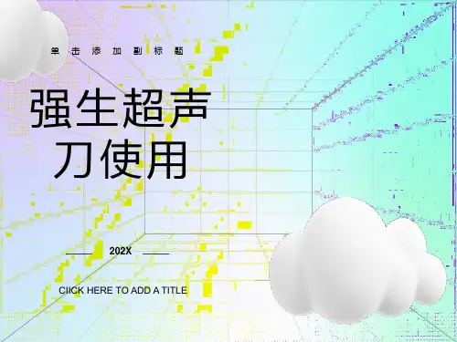 外科电设备使用之超声刀