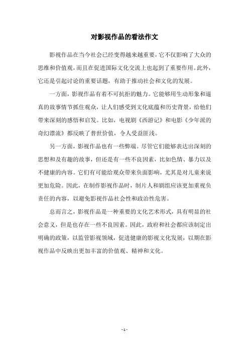 对影视作品的看法作文