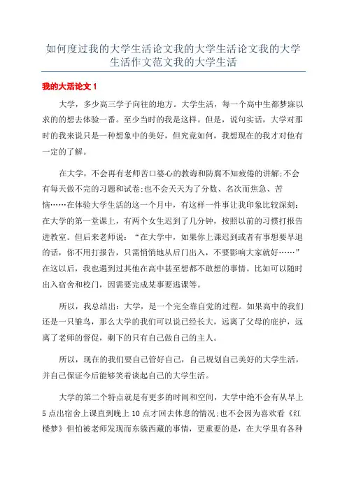 如何度过我的大学生活论文我的大学生活论文我的大学生活作文范文我的大学生活