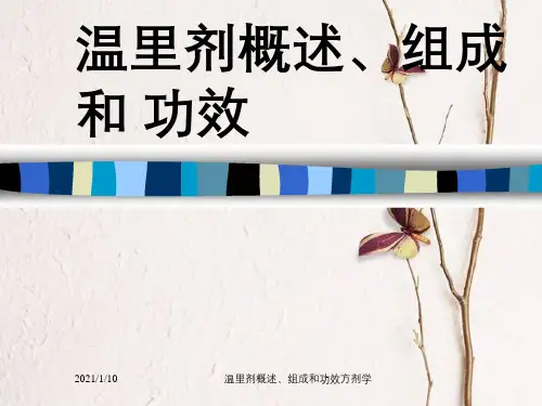 温里剂概述、组成及功效方剂学