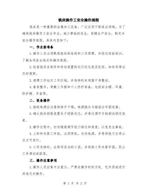 铣床操作工安全操作规程