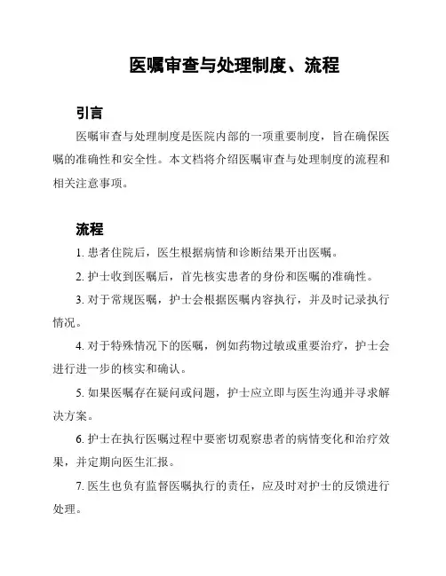 医嘱审查与处理制度、流程
