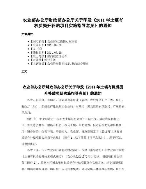 农业部办公厅财政部办公厅关于印发《2011年土壤有机质提升补贴项目实施指导意见》的通知