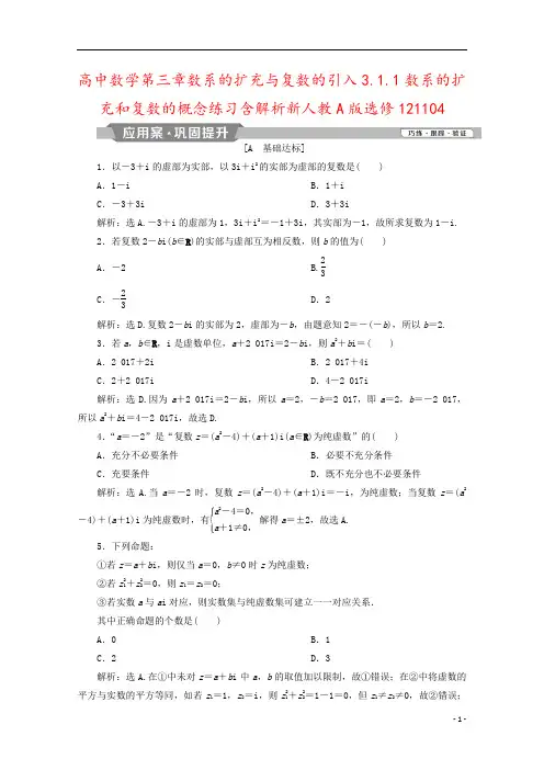 高中数学第三章数系的扩充与复数的引入3.1.1数系的扩充和复数的概念练习含解析新人教A版选修1211