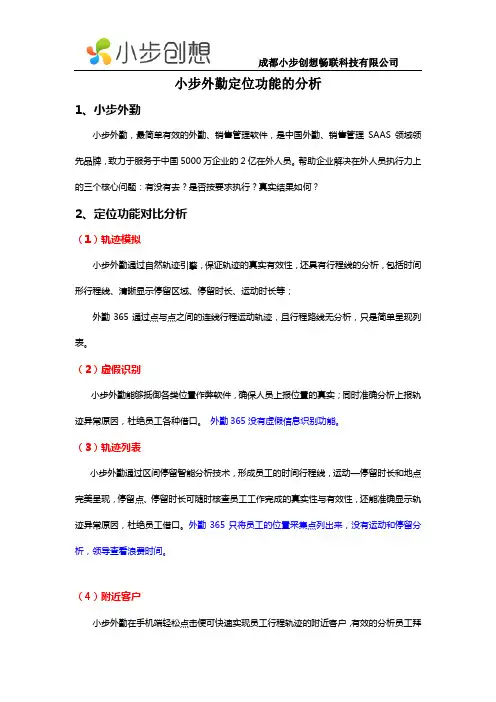 小步外勤定位功能分析