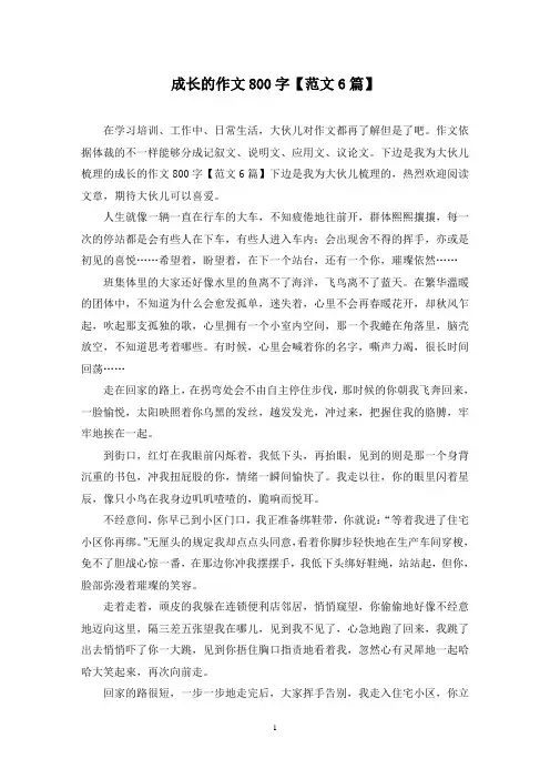 成长的作文800字(6篇)