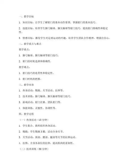 足球初级射门教案模板范文