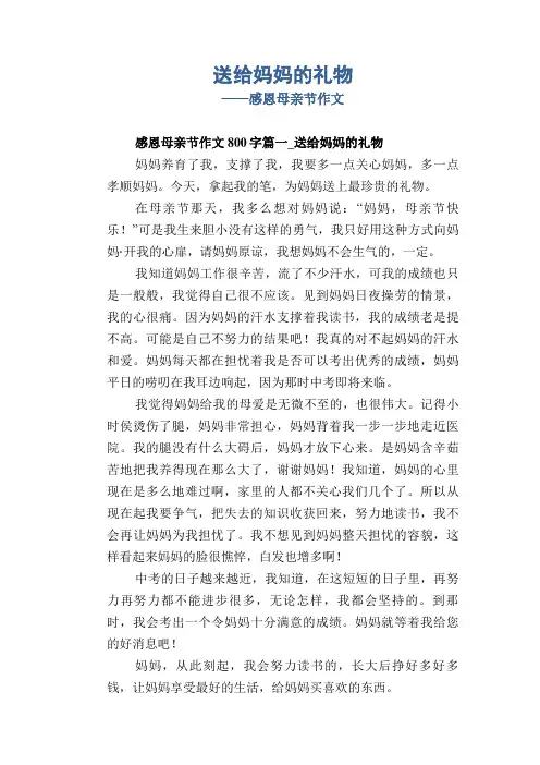 小学生优秀作文：送给妈妈的礼物_感恩母亲节作文