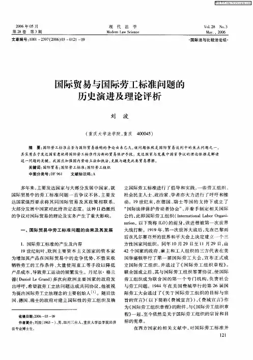 国际贸易与国际劳工标准问题的历史演进及理论评析