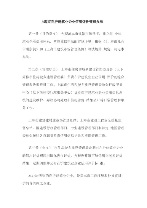 上海市在沪建筑业企业信用评价管理办法