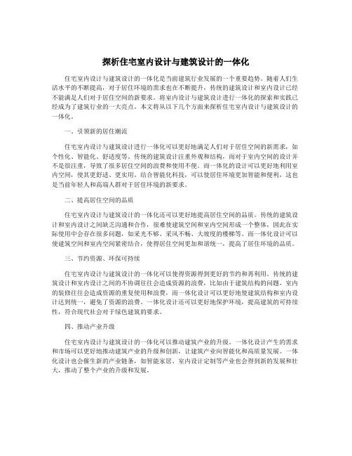 探析住宅室内设计与建筑设计的一体化