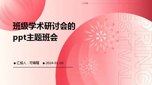 班级学术研讨会的PPT主题班会
