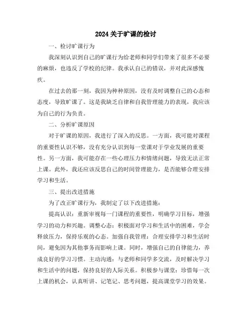 2024关于旷课的检讨