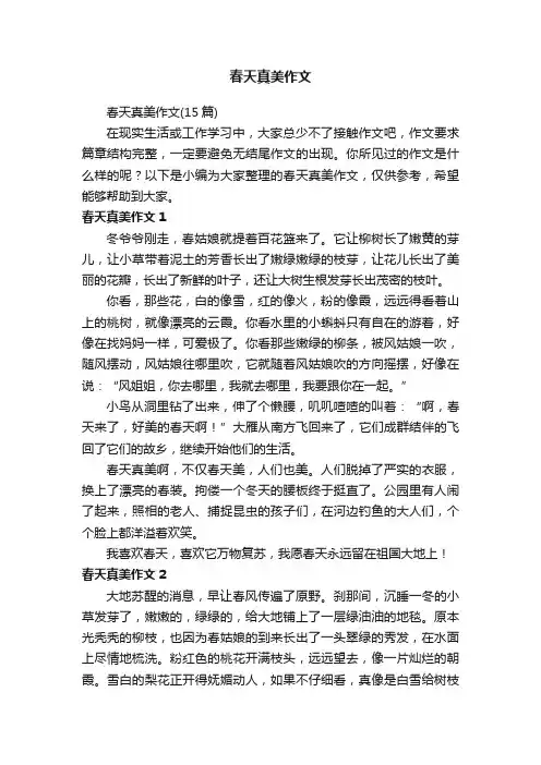 春天真美作文（15篇）