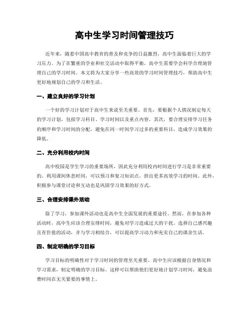高中生学习时间管理技巧
