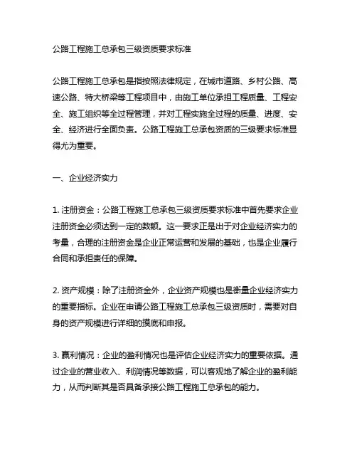 公路工程施工总承包三级资质要求标准
