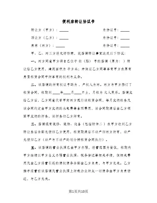 便利店转让协议书(四篇)