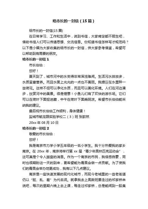 给市长的一封信（15篇）