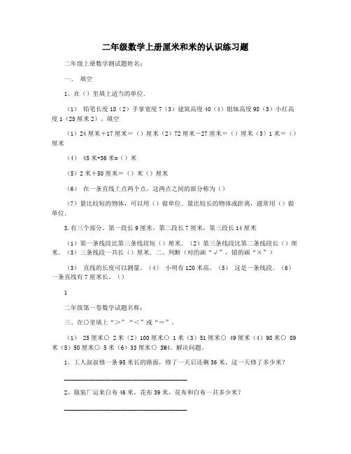 二年级数学上册厘米和米的认识练习题