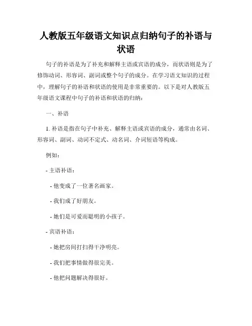 人教版五年级语文知识点归纳句子的补语与状语