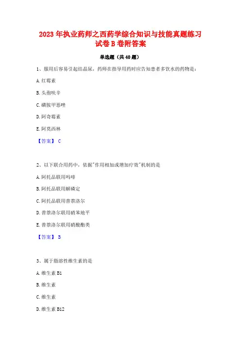 2023年执业药师之西药学综合知识与技能真题练习试卷B卷附答案
