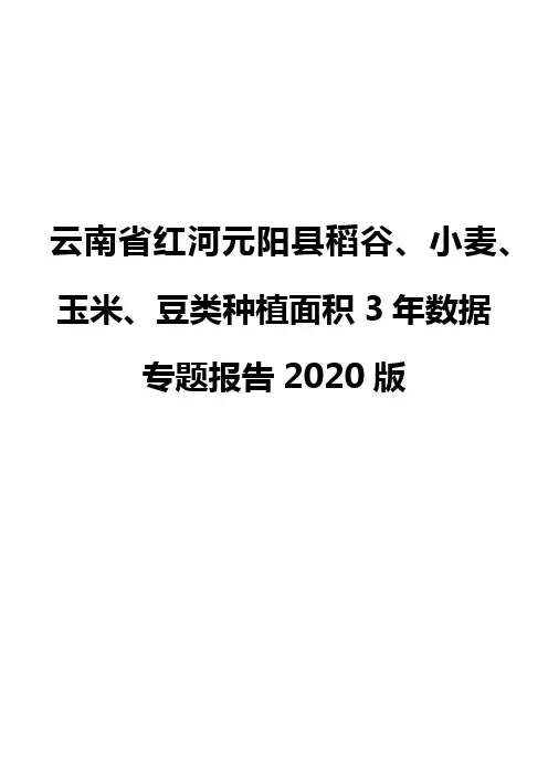 云南省红河元阳县稻谷、小麦、玉米、豆类种植面积3年数据专题报告2020版