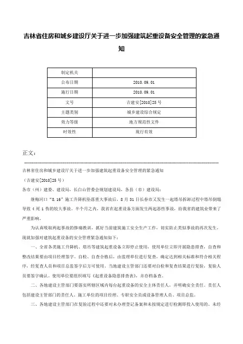 吉林省住房和城乡建设厅关于进一步加强建筑起重设备安全管理的紧急通知-吉建安[2010]25号