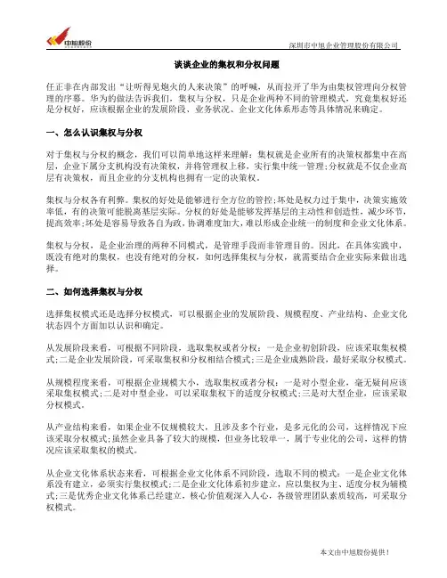 谈谈企业的集权和分权问题