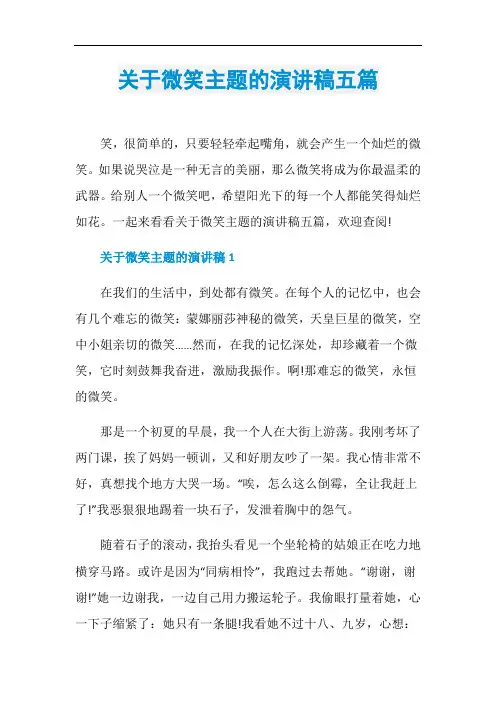 关于微笑主题的演讲稿五篇