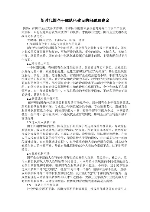 新时代国企干部队伍建设的问题和建议