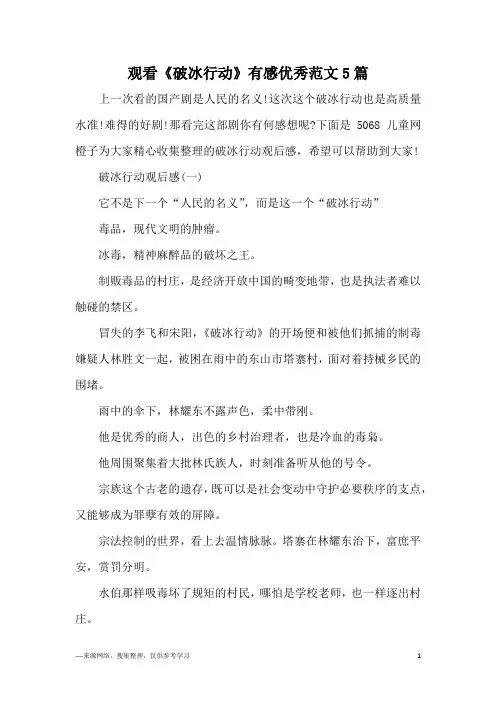 观看《破冰行动》有感优秀范文5篇